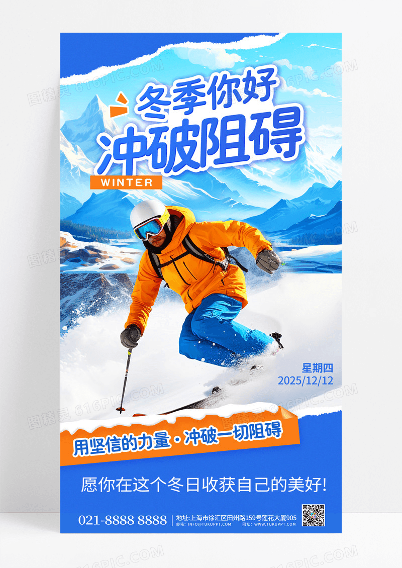 蓝色橙色简约风撕裂感冬季你好滑雪冲破阻碍2025手机海报