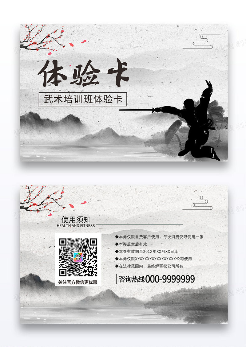 中国风水墨风武术培训体验卡