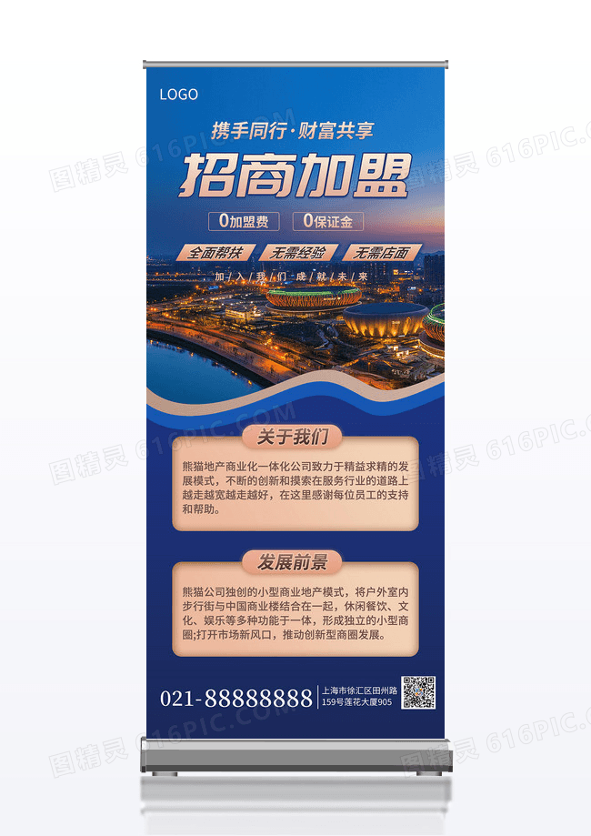蓝金简约大气企业招商加盟开店展架