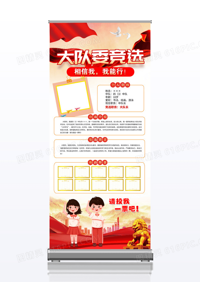 红色简约大队委竞选展架自我介绍易拉宝设计