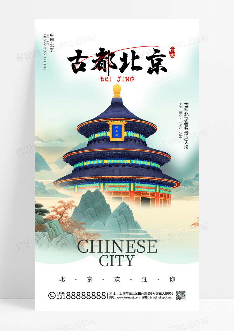 绿色国潮中国风北京旅游天坛海报
