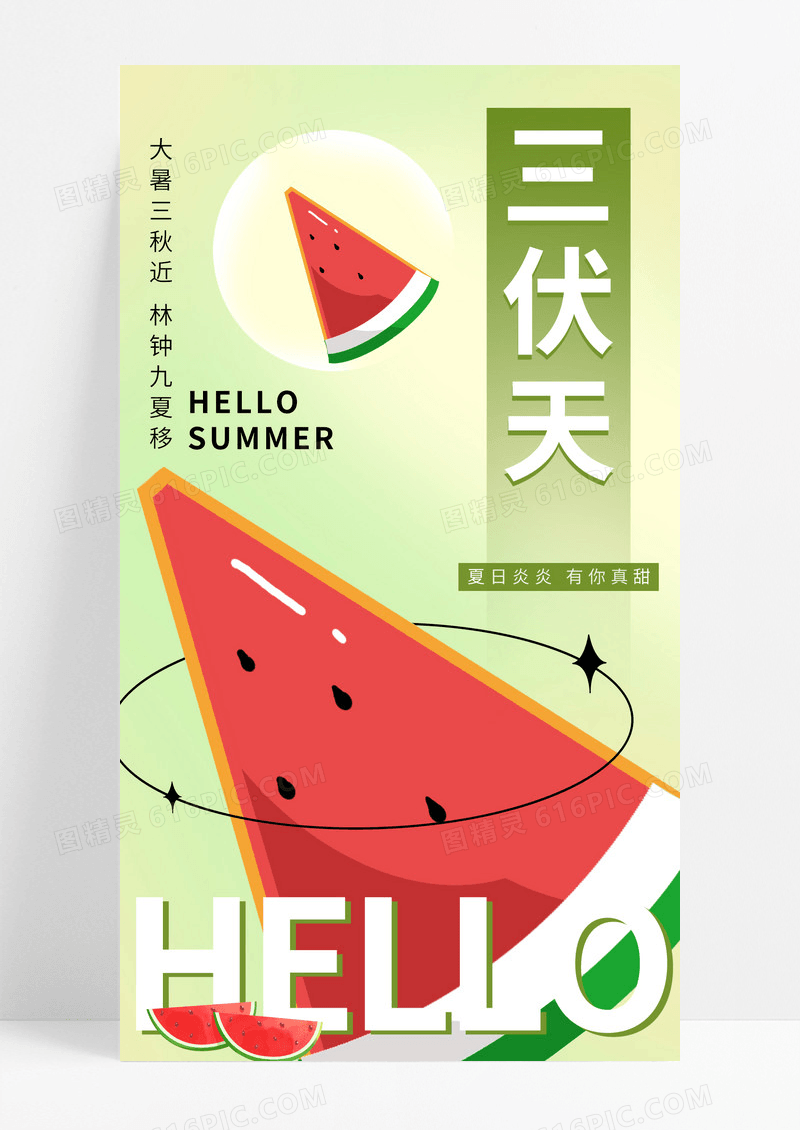 绿色简约三伏天三伏天节日手机宣传海报