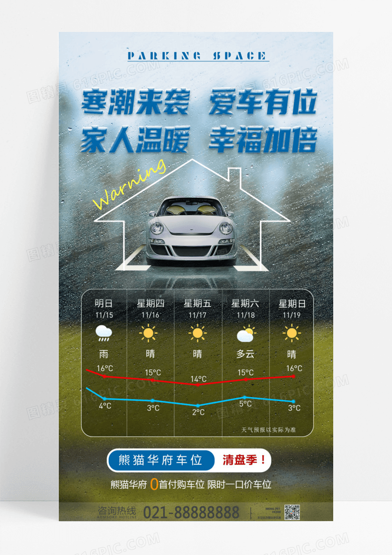 简约高档车位冬季韩潮宣传海报高档车位宣传海报地产