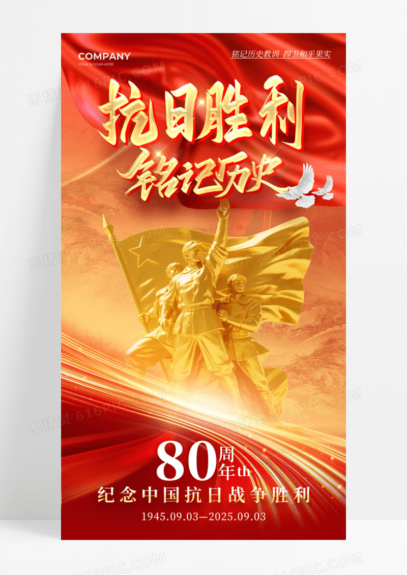 红色党建风格抗日胜利抗日胜利纪念日80周年宣传海报