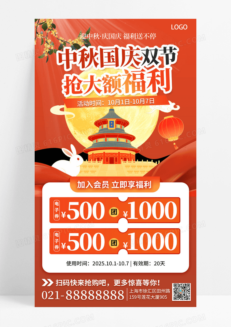 红色中国风中秋国庆双节福利76周年手机海报海报素材