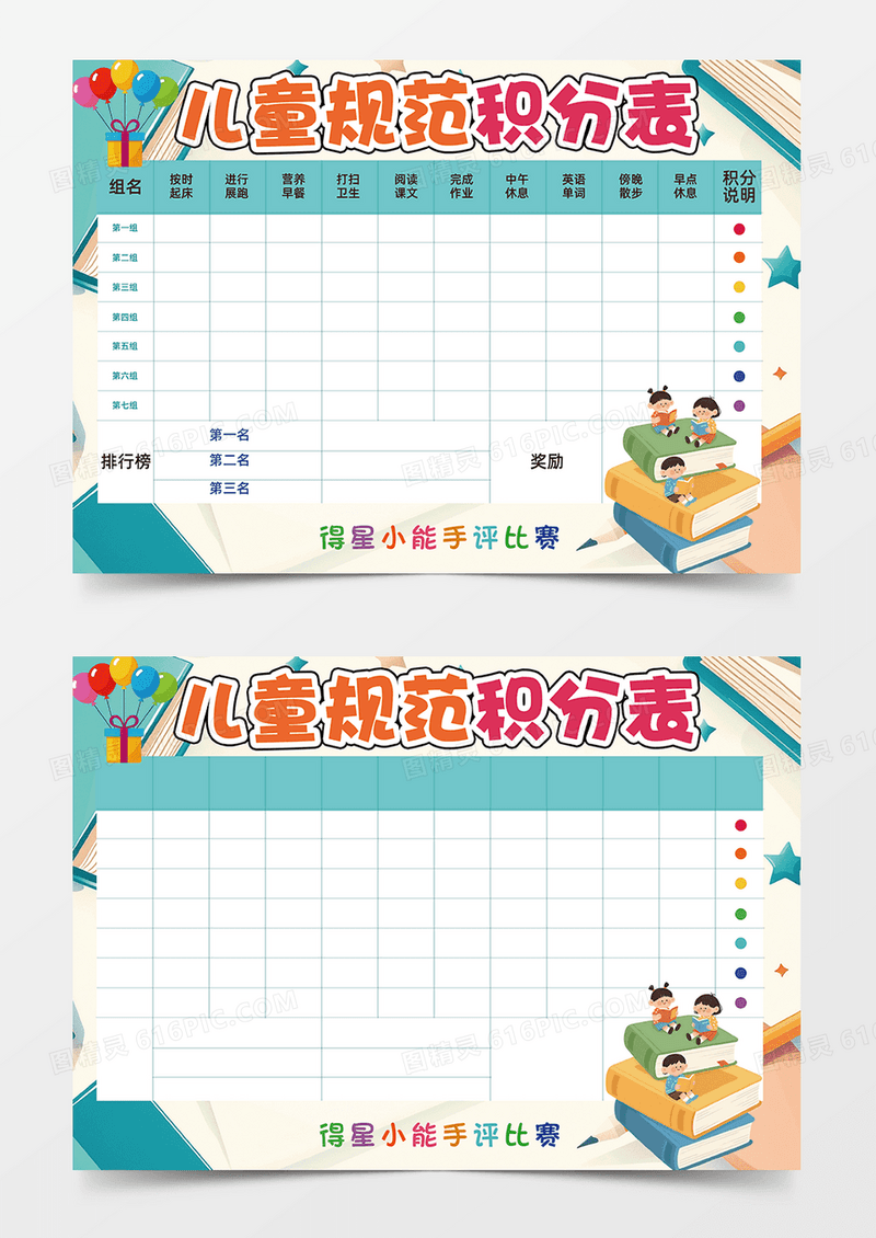 蓝色卡通清新风儿童规范学生积分表小报手抄报