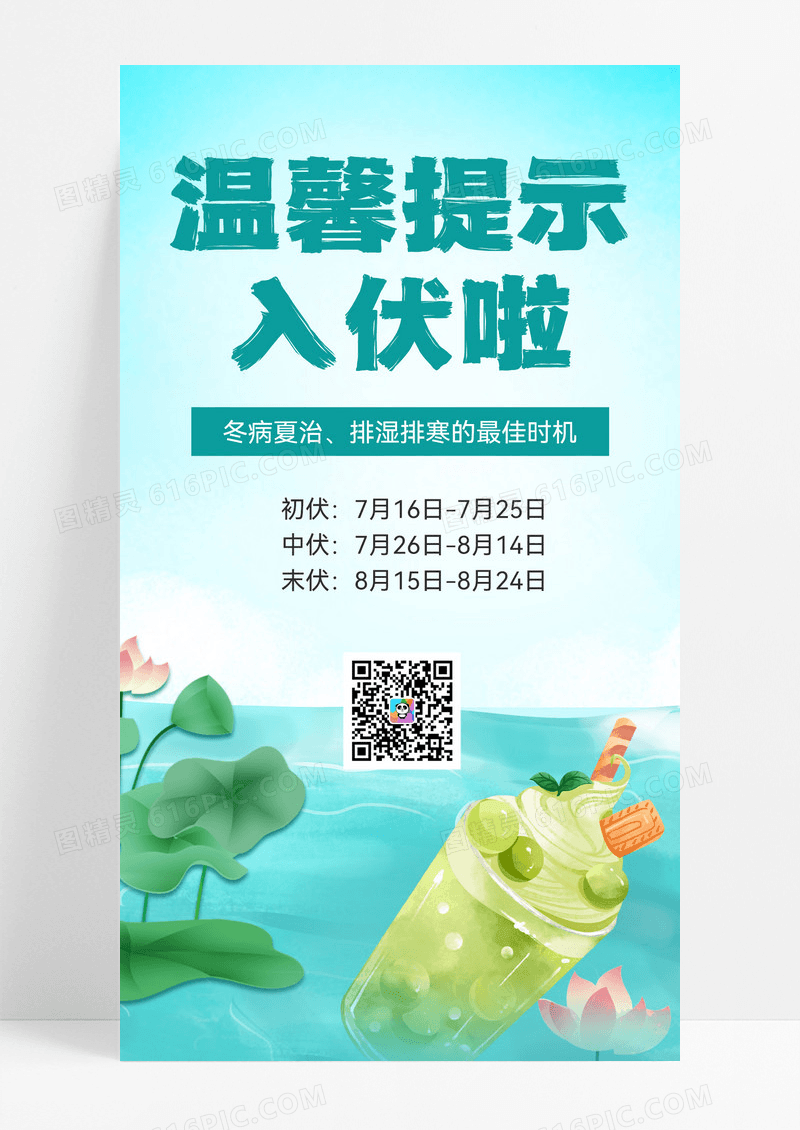 温馨提示入伏啦夏天简约宣传海报