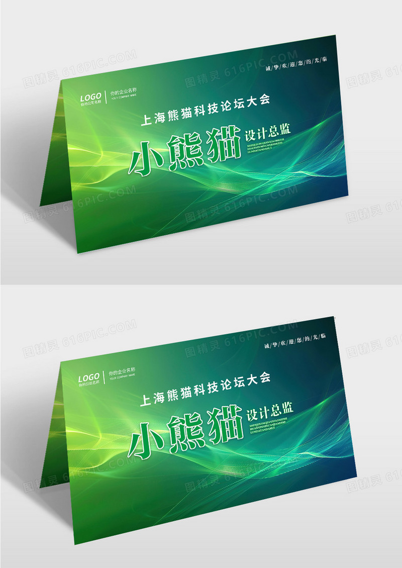 绿色科技风科技论坛桌牌设计