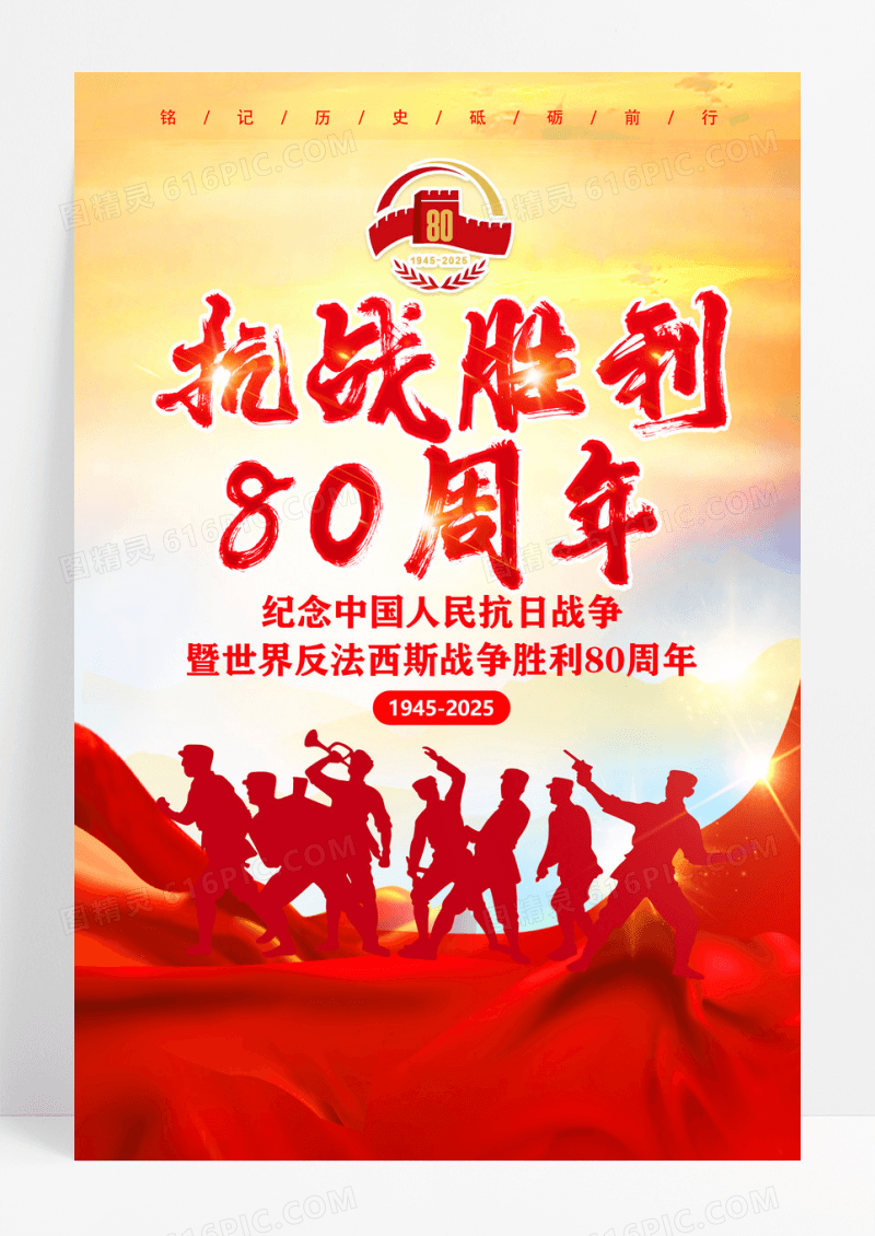 党建风抗战胜利80周年宣传海报