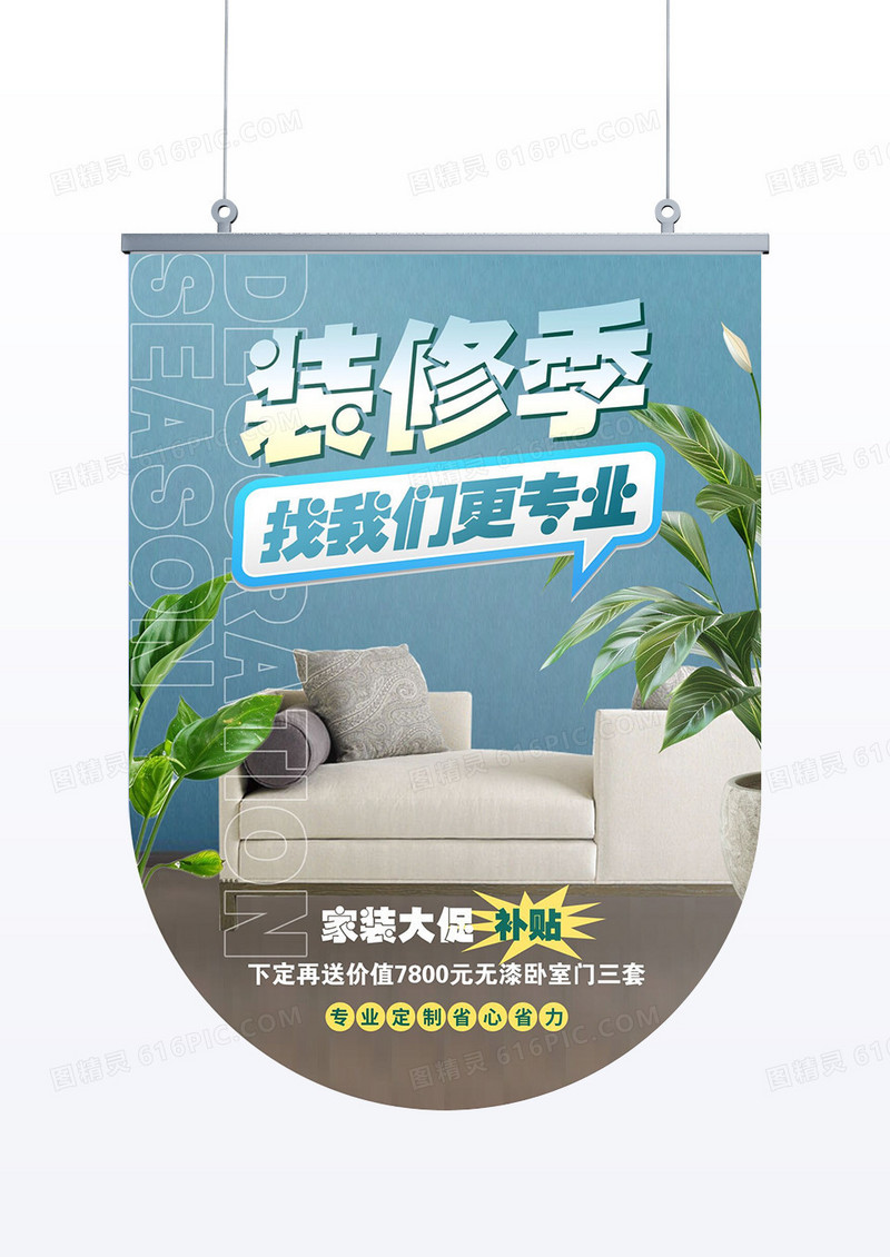 蓝色简约家居装修季装修找我们商超吊旗