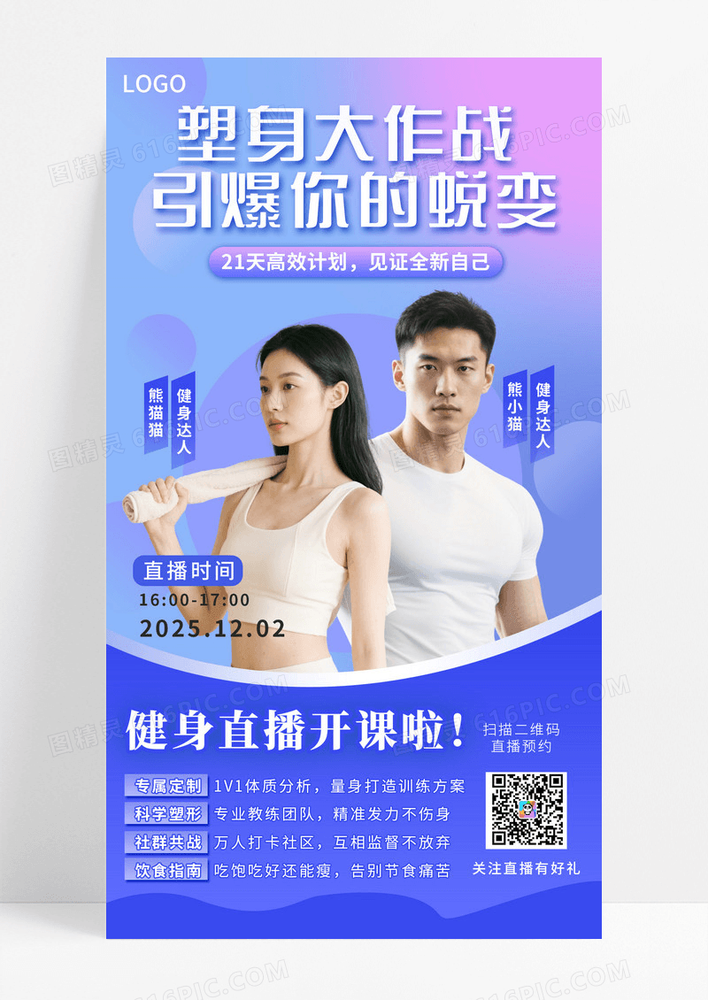 紫色渐变健身直播塑身大作战手机海报海报素材