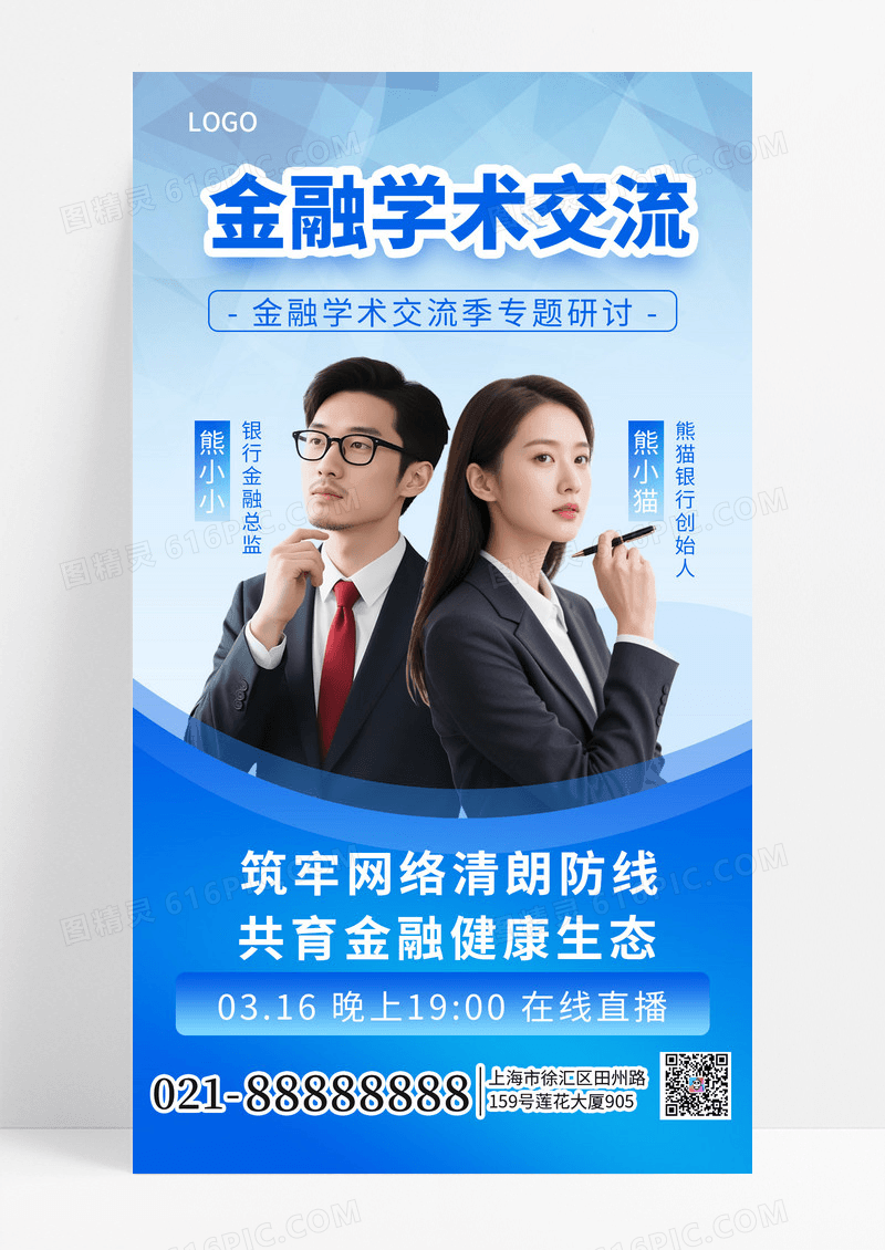 简约蓝色风金融学术交流手机海报海报素材