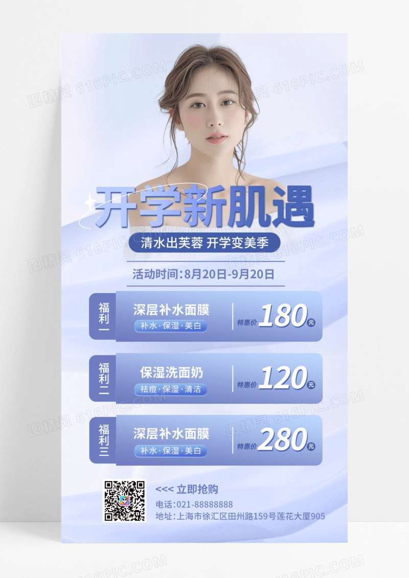 蓝色清新开学美妆护肤促销宣传海报