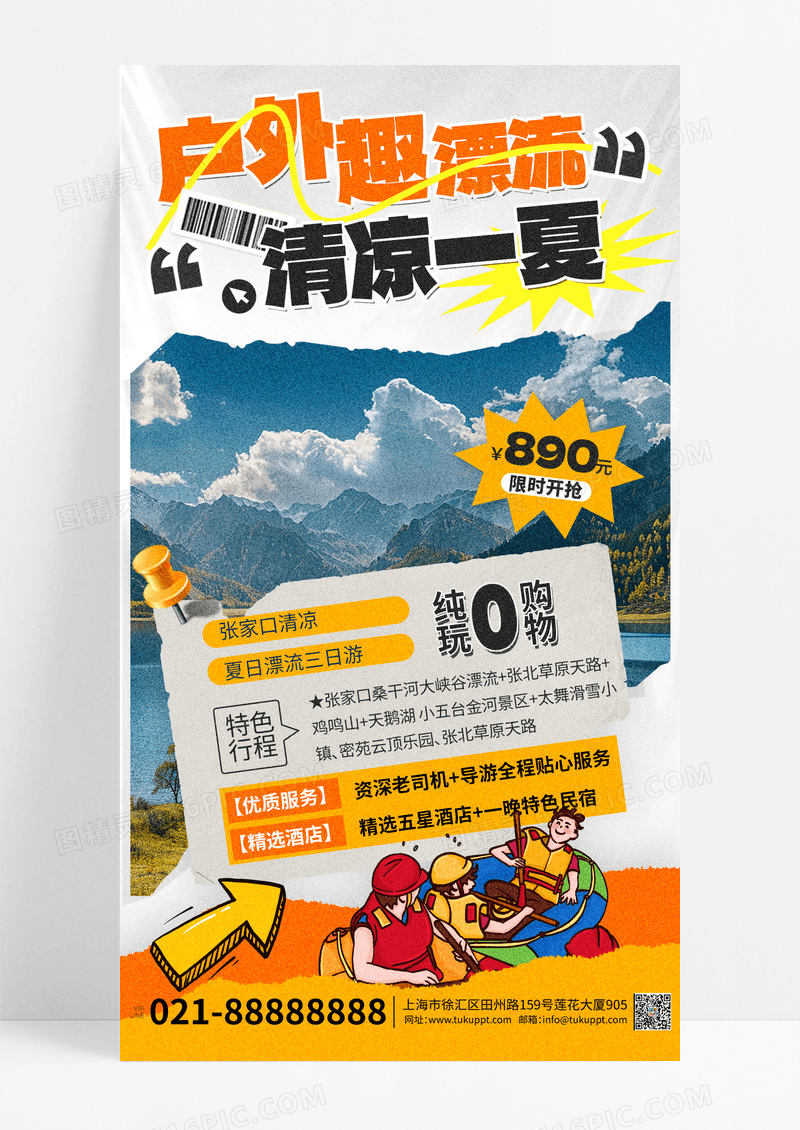 黄色拼贴创意夏季漂流夏季旅游海报