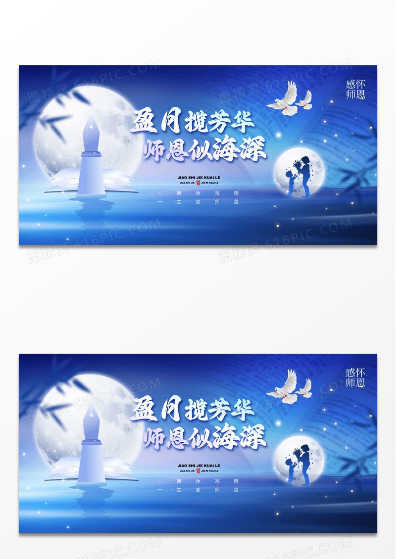 蓝色教师节节日月亮盈月揽芳华师恩似海深展板