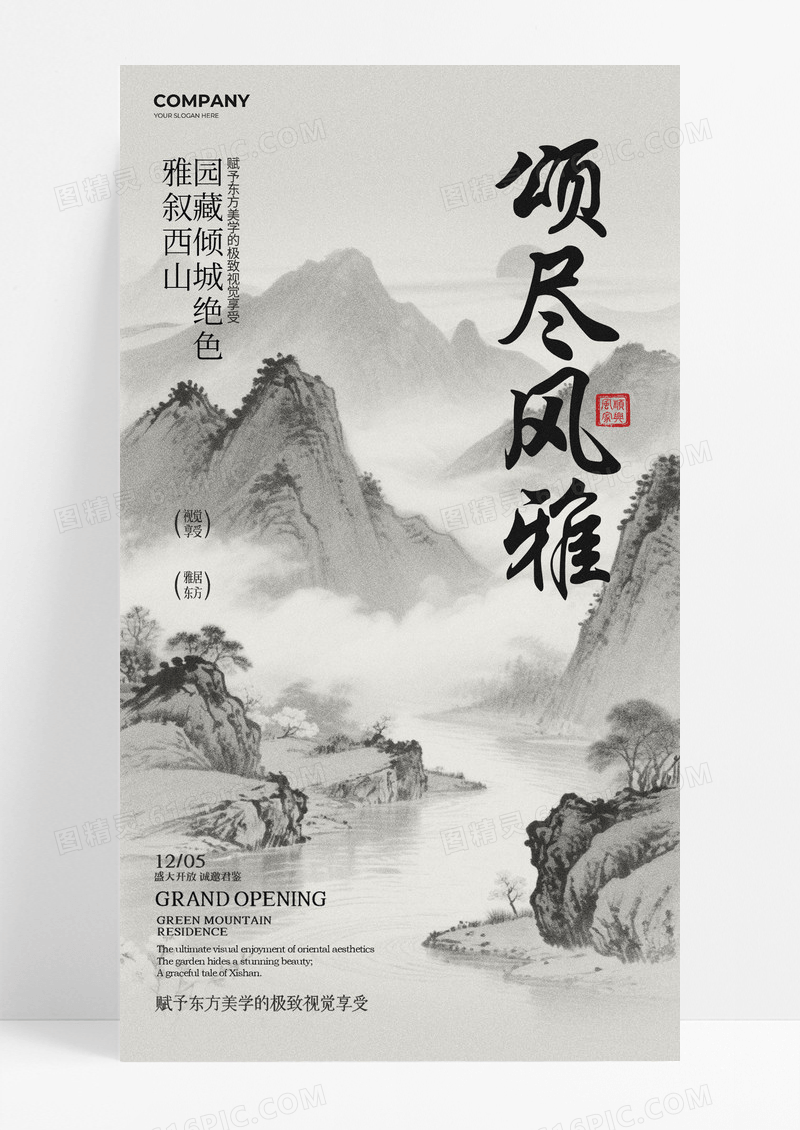灰色中式颂尽风雅地产手机宣传海报