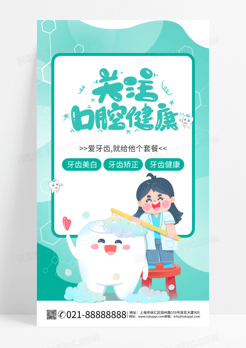 卡通清新绿色卡通口腔健康口腔关注口腔健康手机海报
