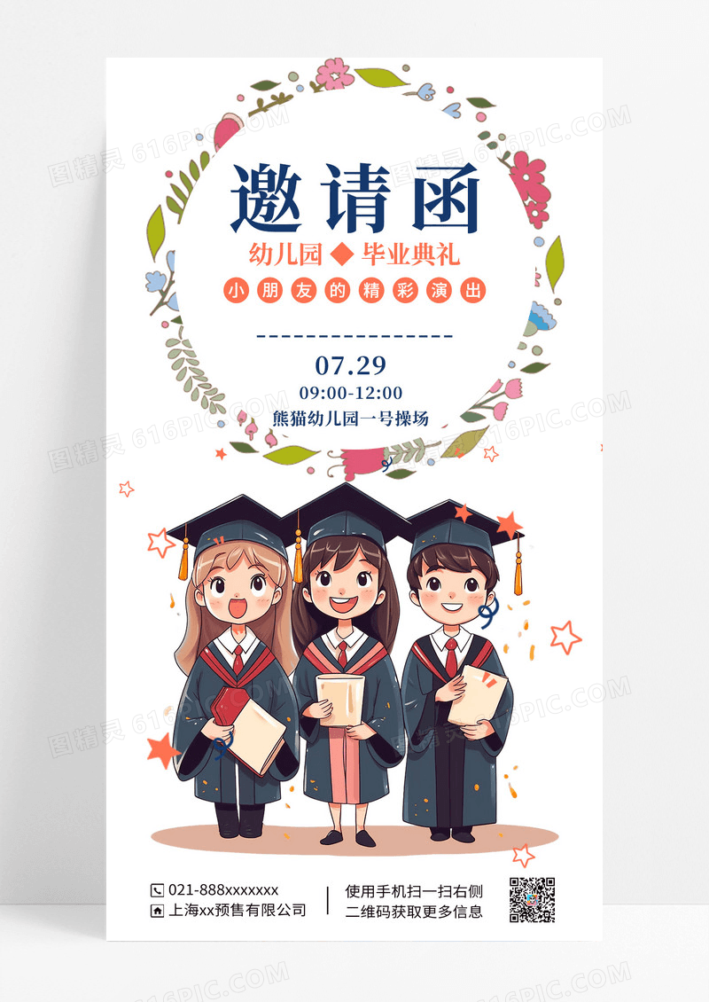 幼儿园毕业典礼邀请函海报