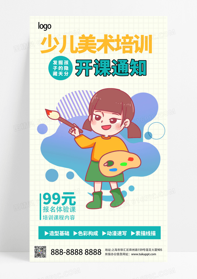 简约大气手绘可爱卡通美术培训海报