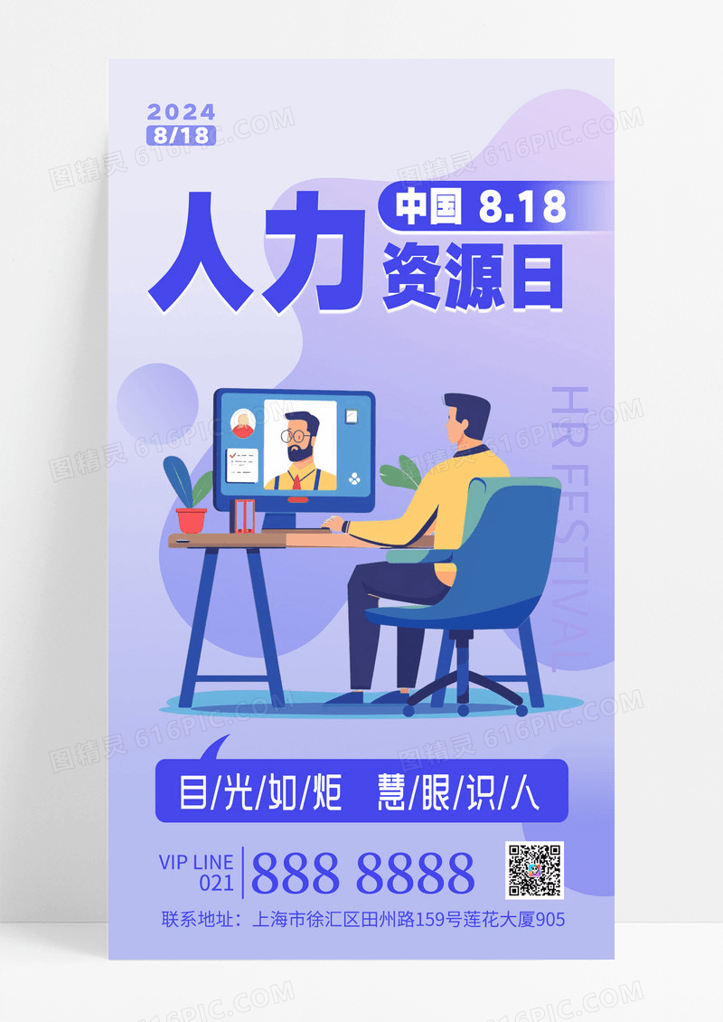 紫色简约大气人力资源日招聘日hr宣传海报