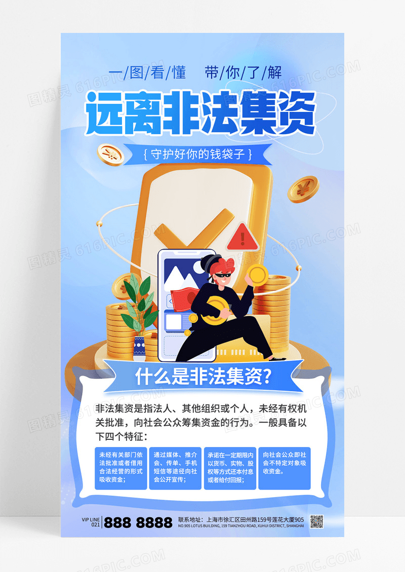 蓝色弥散风远离非法集资金融防诈骗海报