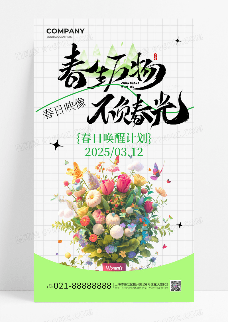 绿色春生万物不负春光312春日唤醒计划海报