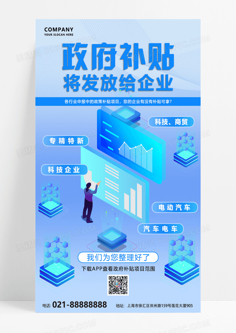 蓝色简约商务政府补贴政策查询宣传海报
