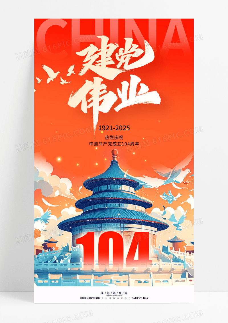 红色国潮风格建党伟业建党节104周年宣传海报建党节海报