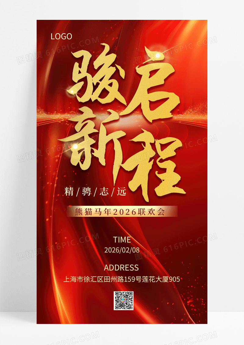 简约红金风年会马年2026联欢会手机海报海报素材