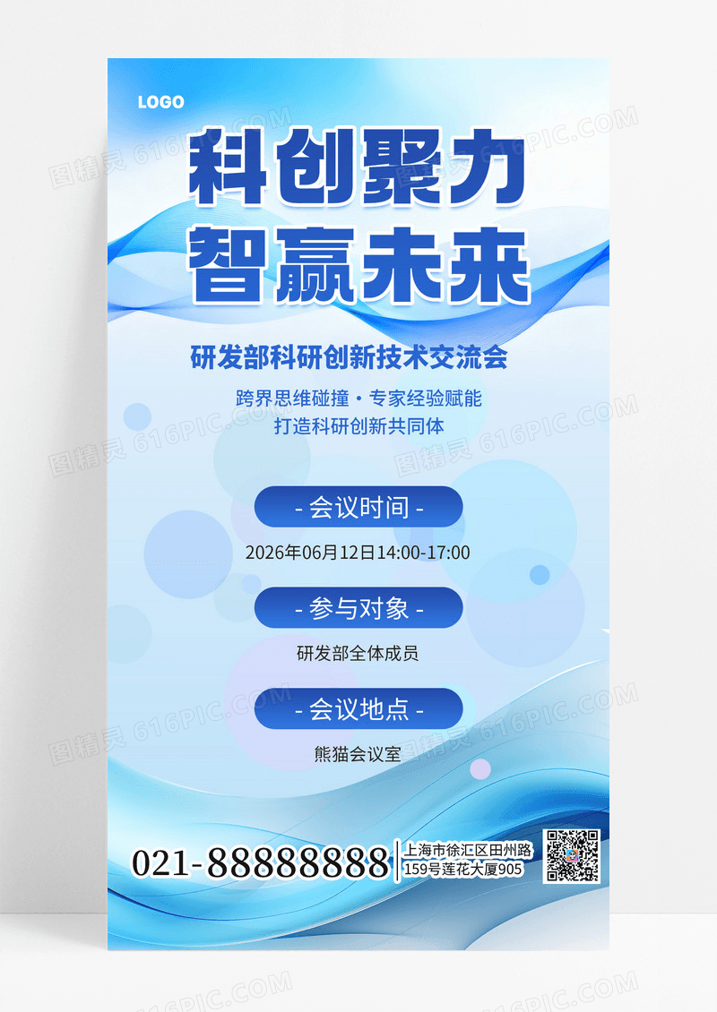 简约蓝色风科研创新研发交流会手机海报海报素材