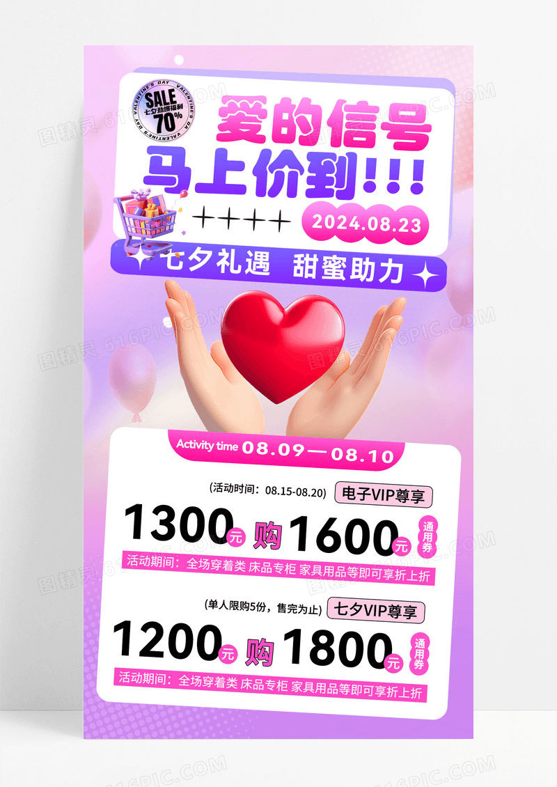 紫色3D爱的信号马上价到七夕促销手机文案海报
