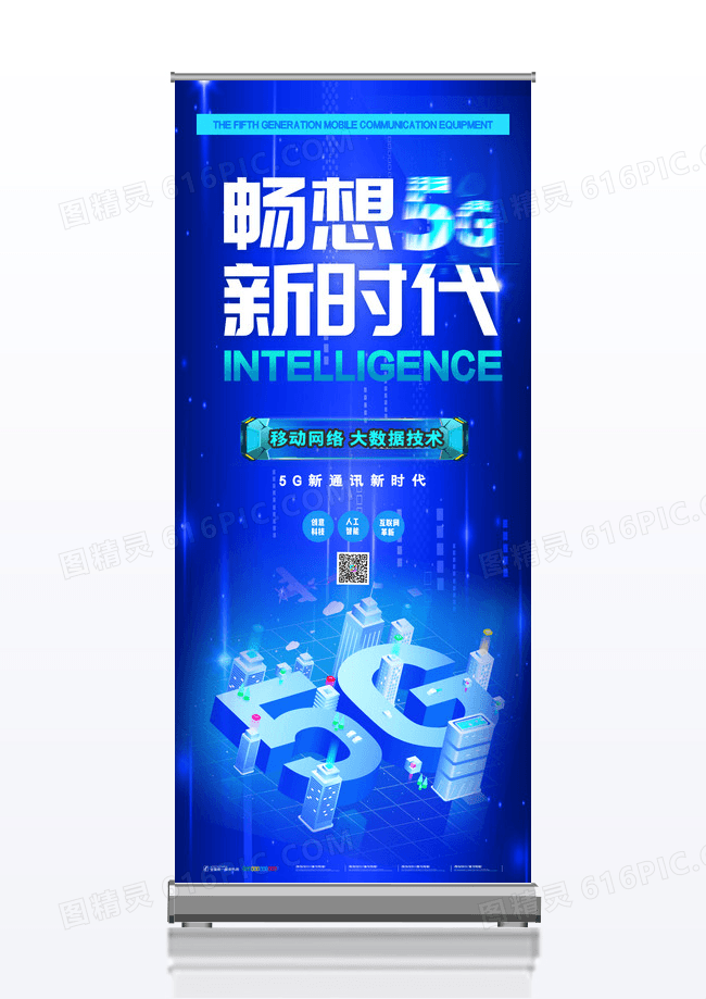 易拉宝新时代科技易拉宝畅想科技新时代展架x展架