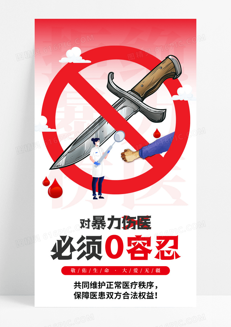 红色简约拒绝暴力伤医对暴力伤医零容忍拒绝医闹公益手机宣传海报