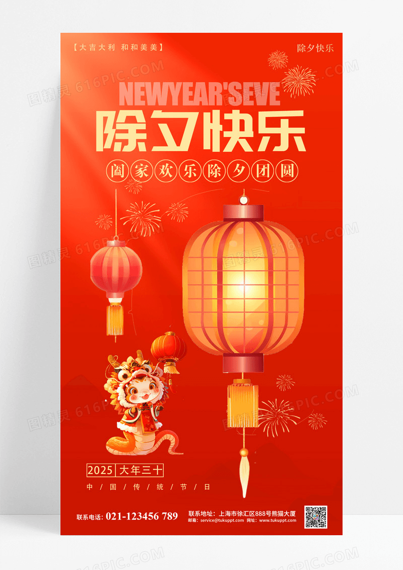 红色简约灯笼蛇年除夕快乐海报