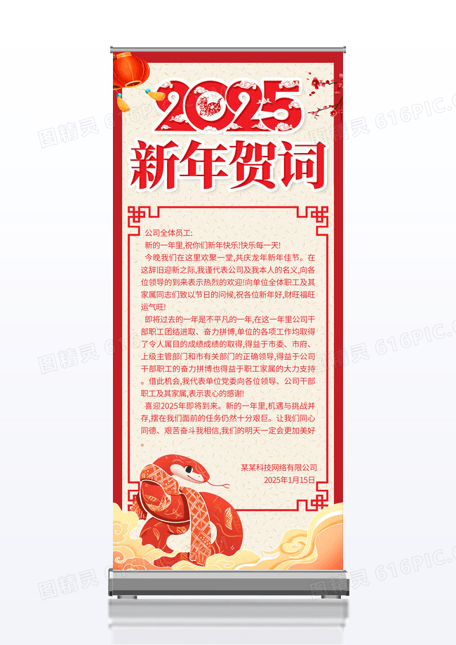 新中式红色大气2025蛇年新年贺词宣传展架