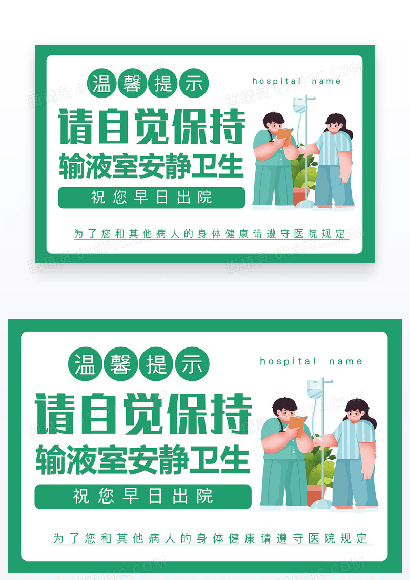 绿色医院温馨提示保持安静卫生