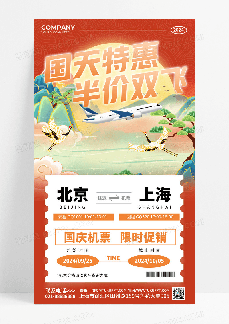 橙色简约促销国庆机票特惠山水海报