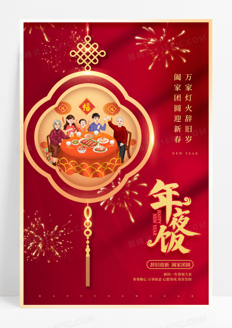 红色喜庆年夜饭2025年蛇年宣传海报