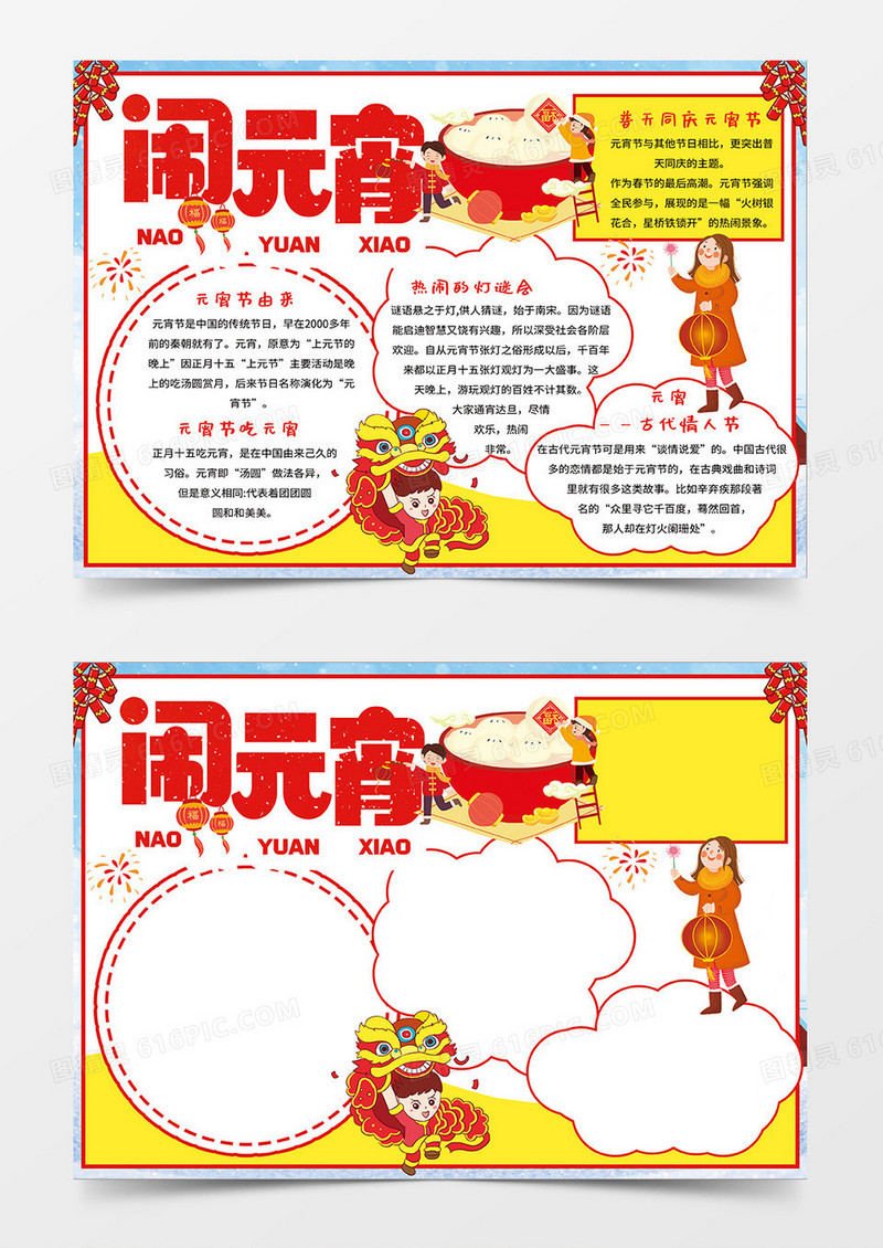 红黄色闹元宵元宵节习俗小报手抄报
