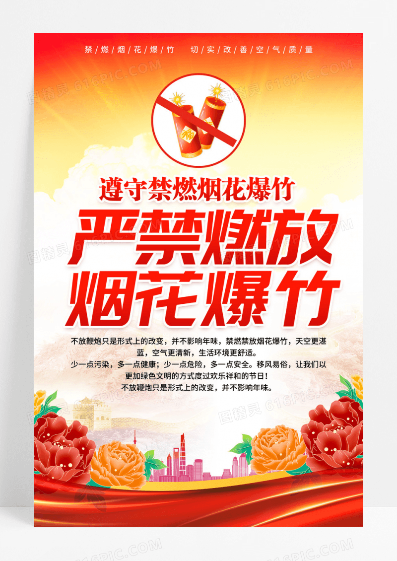 2026马年新年春节禁止燃放烟花爆竹海报