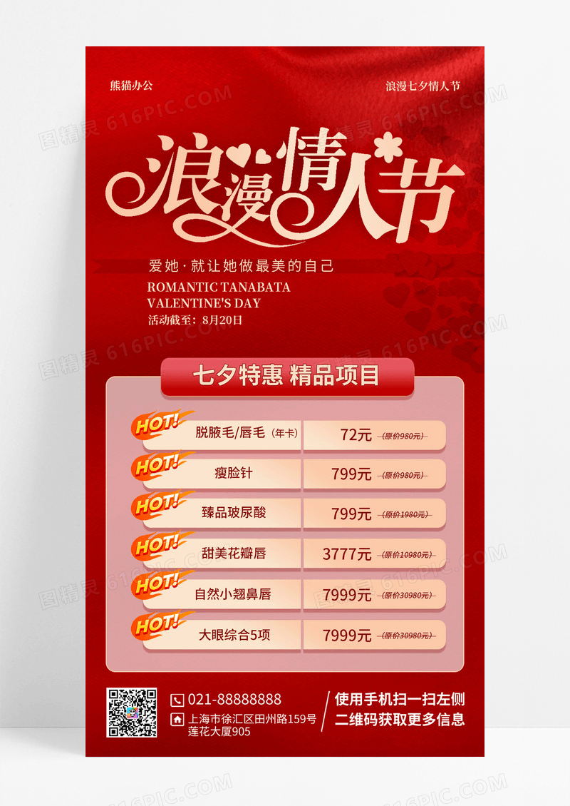 红色简约七夕活动海报