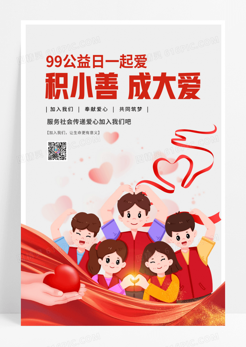 卡通99公益日公益宣传海报设计
