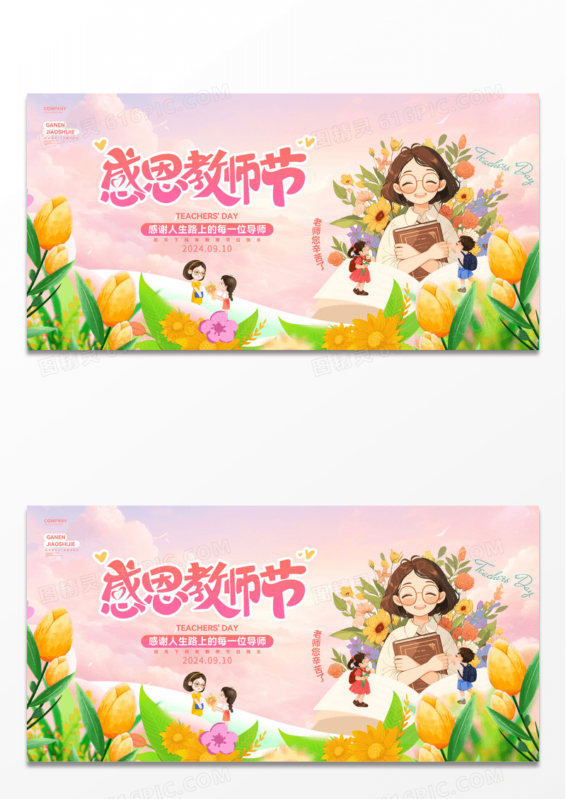 插画风感恩教师节宣传展板