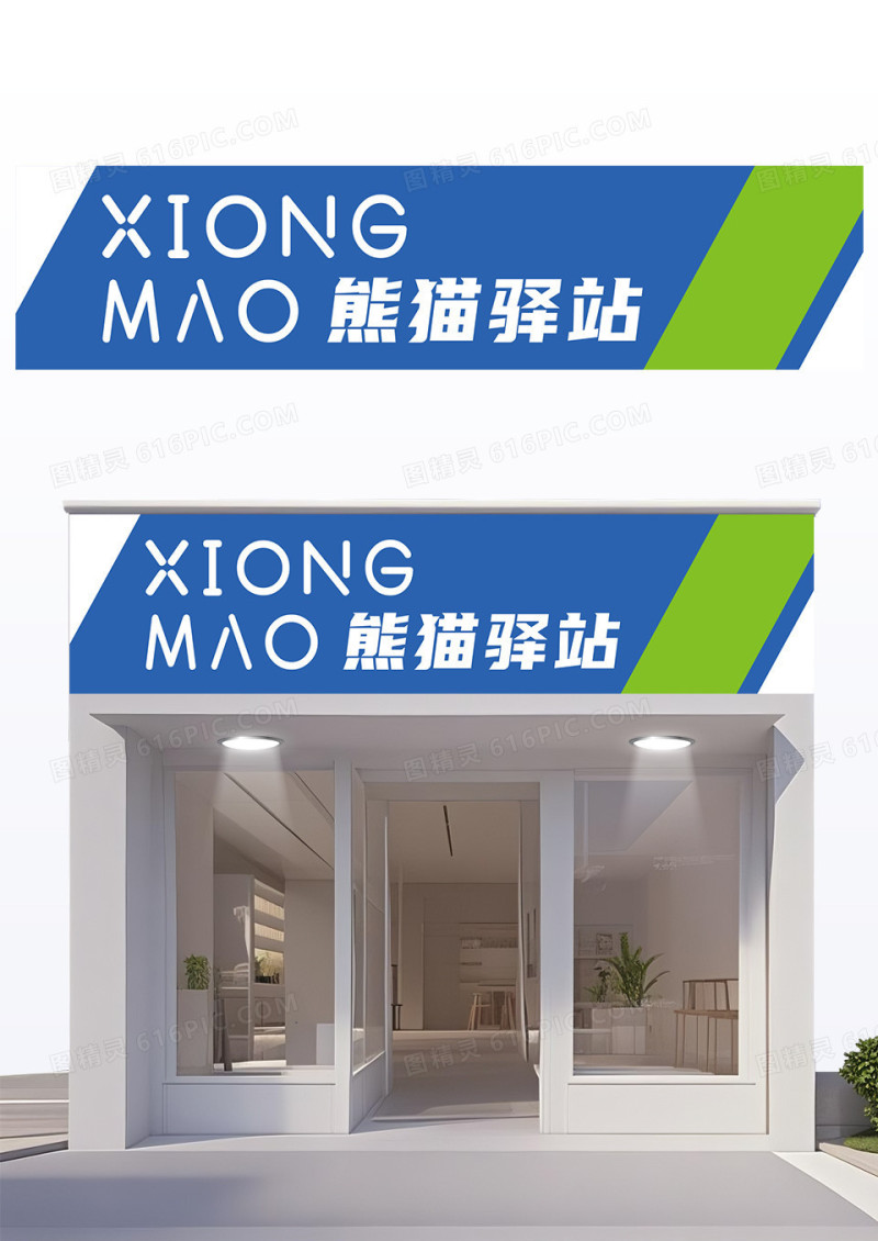 蓝色时尚简约熊猫驿站熊猫驿站门头牌匾