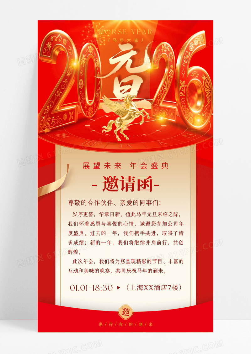 红色创意2026数字马年元旦邀请函新年邀请函海报