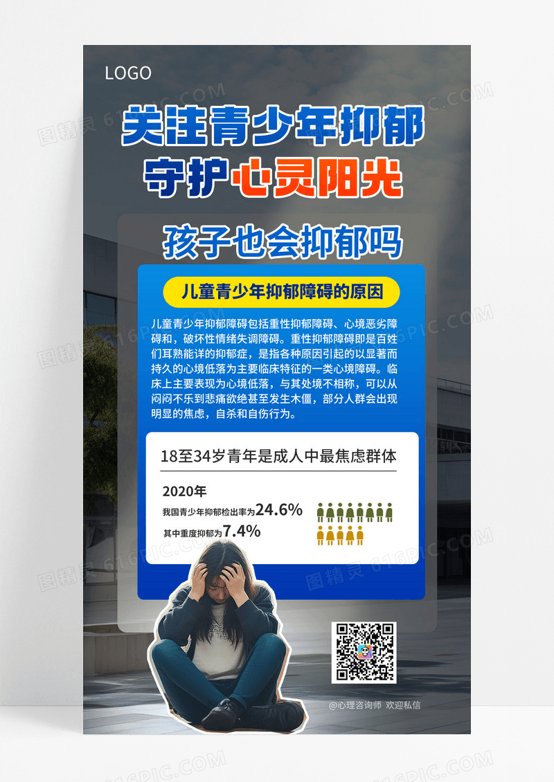 简约风青少年抑郁症科普手机海报海报素材
