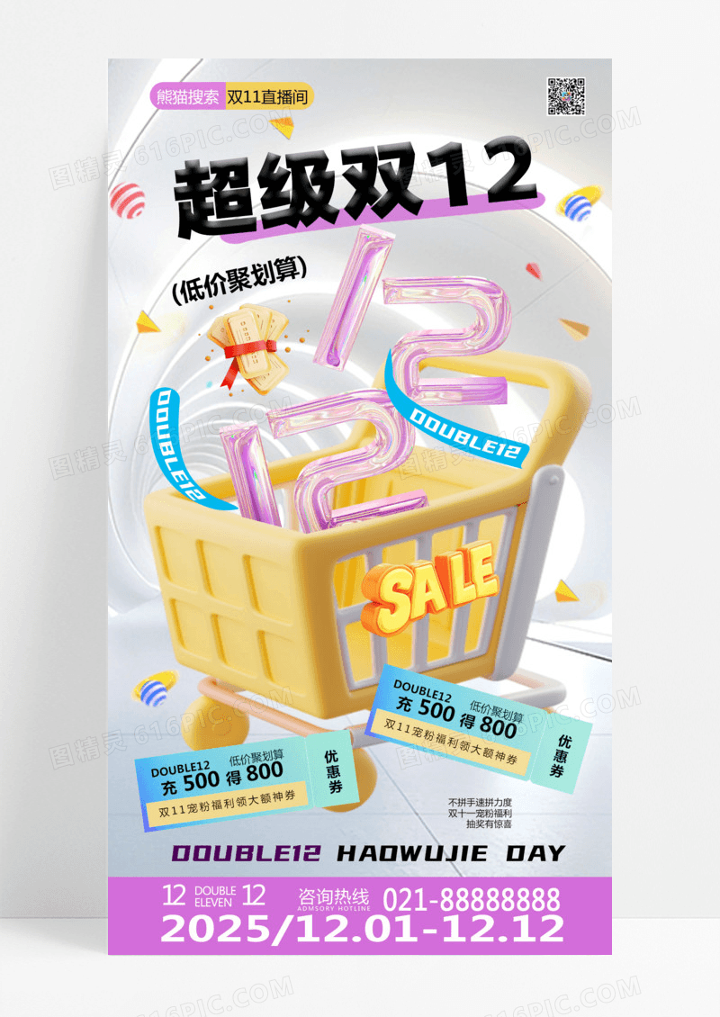 浅色简约双十二 超级双十二促销双十二购物促销海报