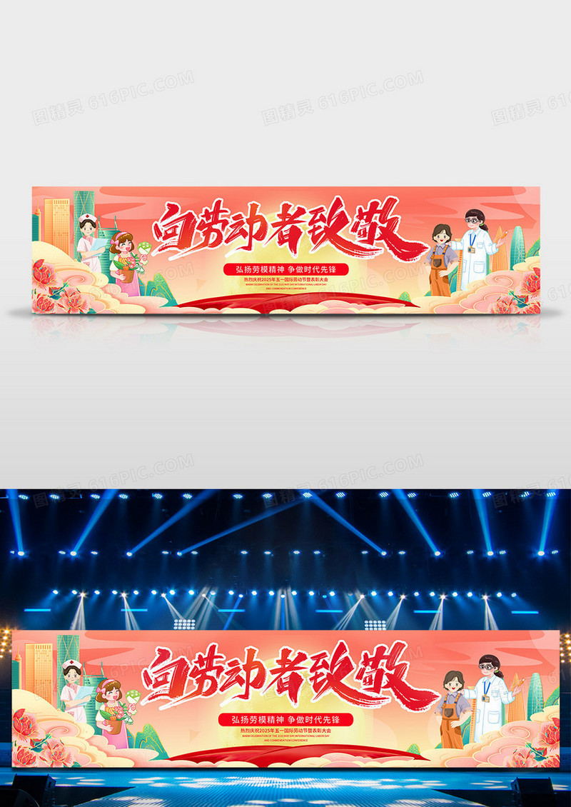 红色国潮风向劳动者致敬2025五一51劳动节宽屏舞台背景