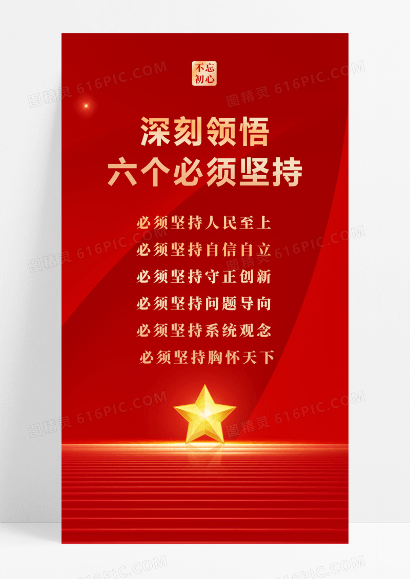 红色党政六个必须坚持海报