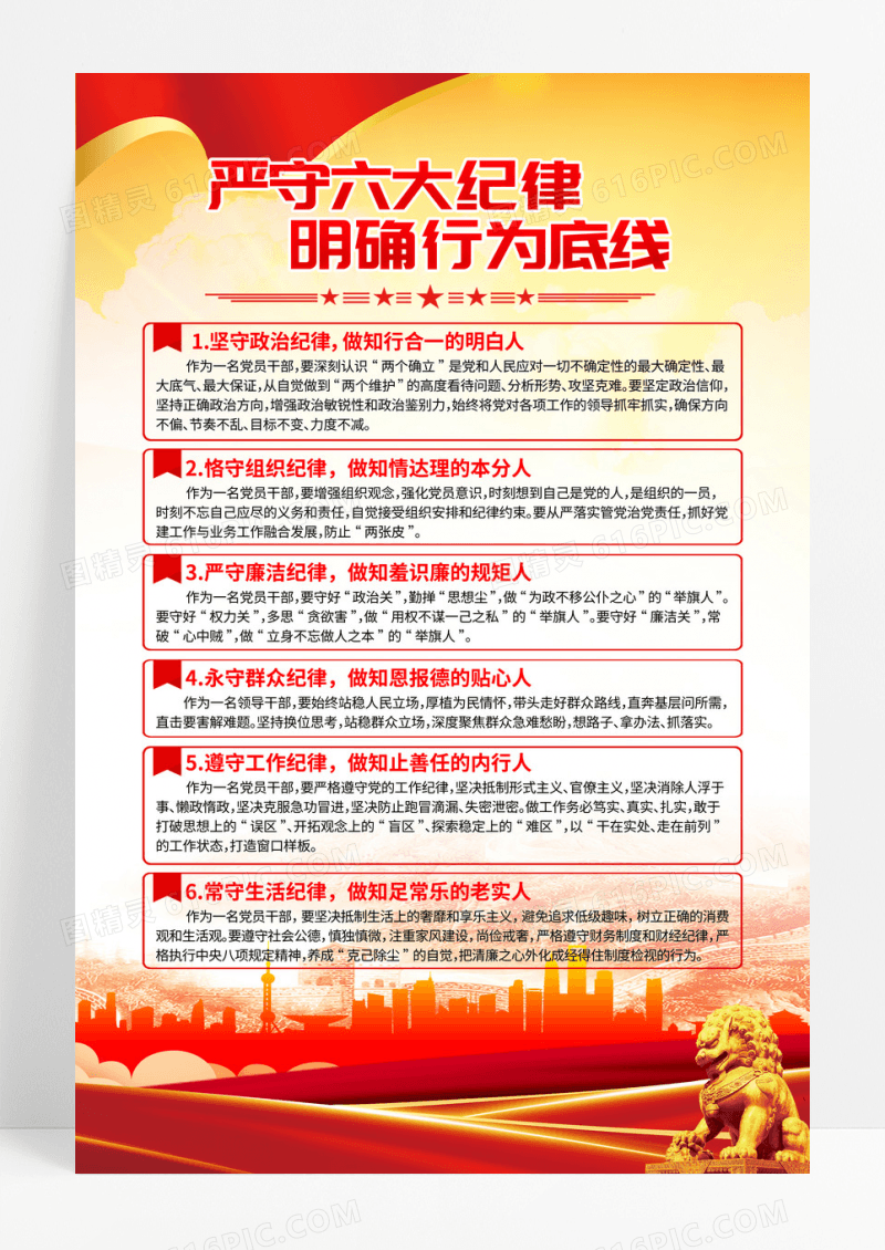 红色严守六大纪律明确行为底线纪律建设海报